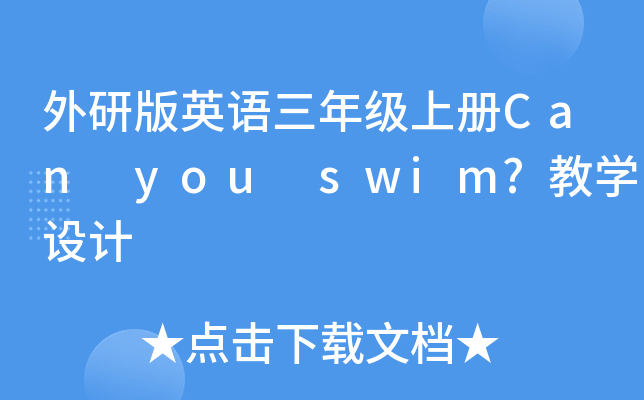 аӢZ꼉σCan you swim?̌W(xu)O(sh)Ӌ(j)