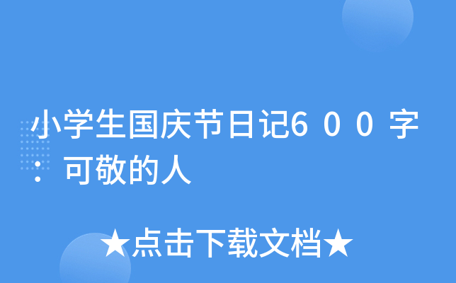 小开云kaiyun(中国)生国庆节日记600字：可敬的人