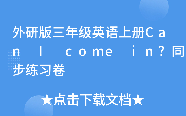 а꼉(j)ӢZσ(c)Can I come in?ͬ(x)