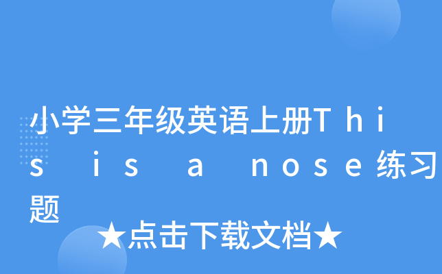 小开云kaiyun(中国)三年级英语上册This is a nose练习题