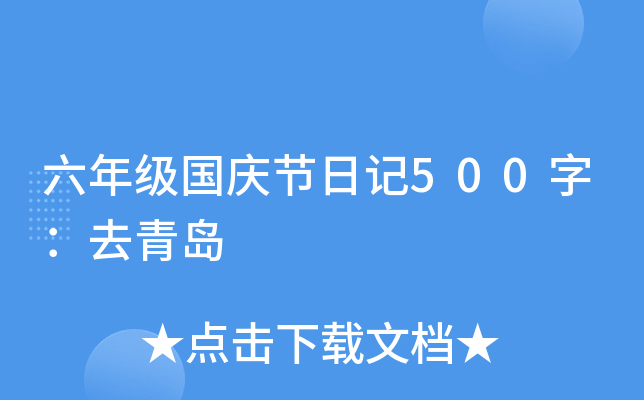 六年级国庆节日记500字：去青岛