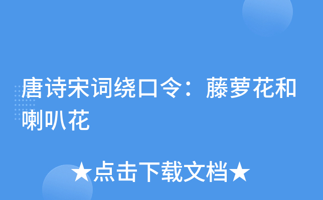 唐诗宋词绕口令：藤萝花和喇叭花