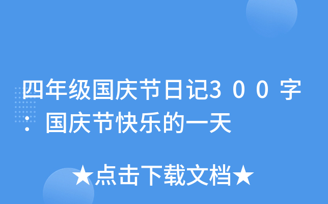 四年级国庆节日记300字：国庆节快乐的一天