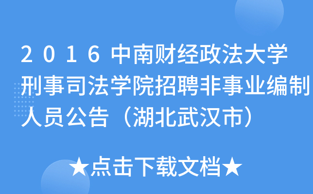 2016中南财经政法大开云kaiyun(中国)刑事司法开云kaiyun(中国)院招聘非事业编制人员公告（湖北武汉市）