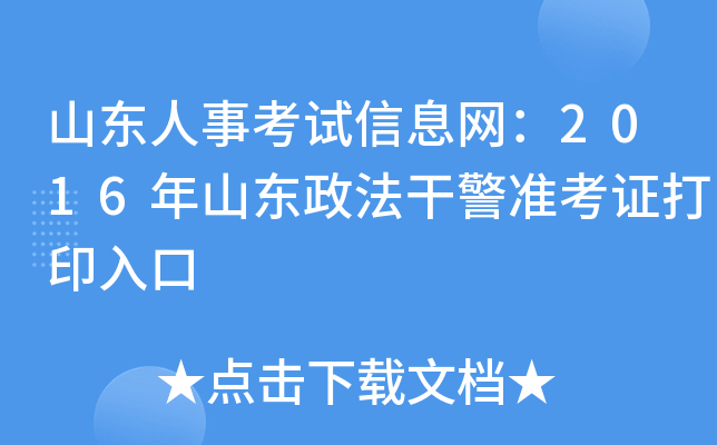 山东人事考试信息网：2016年山东政法干警准考证打印入口