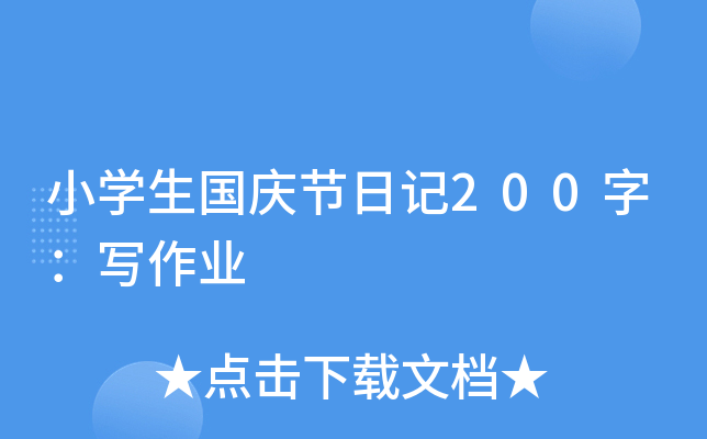 小开云kaiyun(中国)生国庆节日记200字：写作业