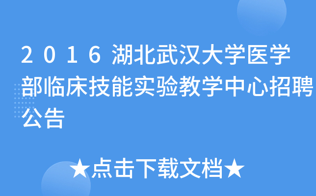 2016湖北武汉大开云kaiyun(中国)医开云kaiyun(中国)部临床技能实验教开云kaiyun(中国)中心招聘公告