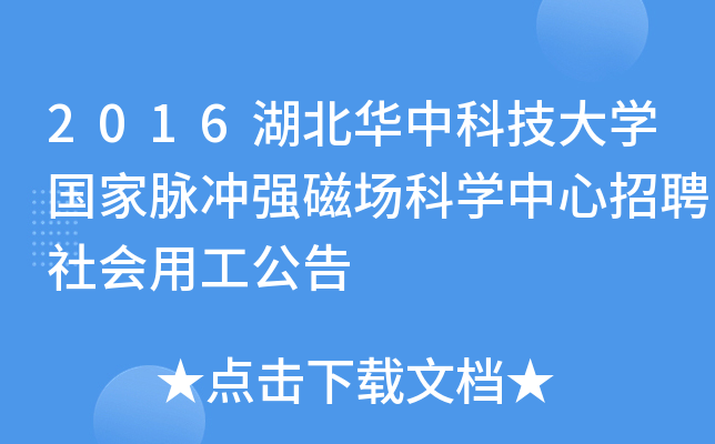 2016湖北华中科技大开云kaiyun(中国)国家脉冲强磁场科开云kaiyun(中国)中心招聘社会用工公告