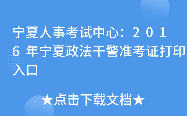 宁夏人事考试中心：2016年宁夏政法干警准考证打印入口