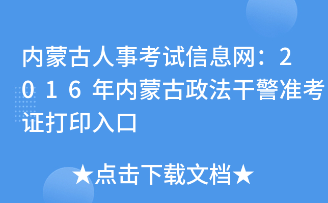 内蒙古人事考试信息网：2016年内蒙古政法干警准考证打印入口