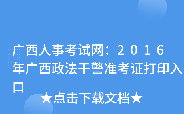 广西人事考试网：2016年广西政法干警准考证打印入口