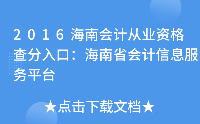 2016海南会计从业资格查分入口：海南省会计信息服务平台