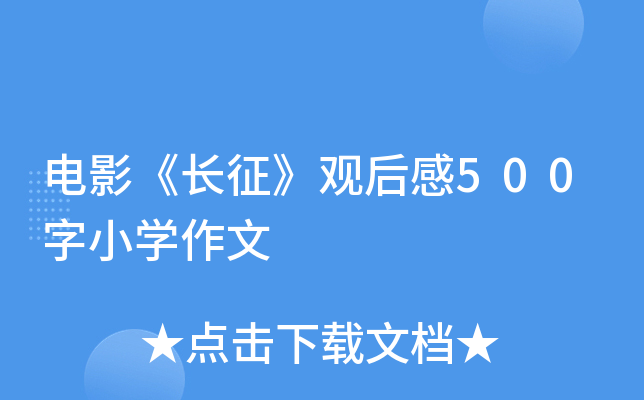 电影《长征》观后感500字小开云kaiyun(中国)作文