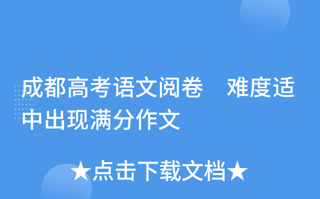 成都高考语文阅卷 难度适中出现满分作文