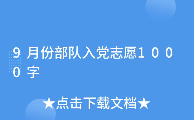 9月份部队入党志愿1000字
