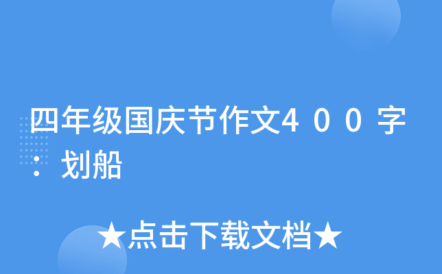 四年级国庆节作文400字：划船