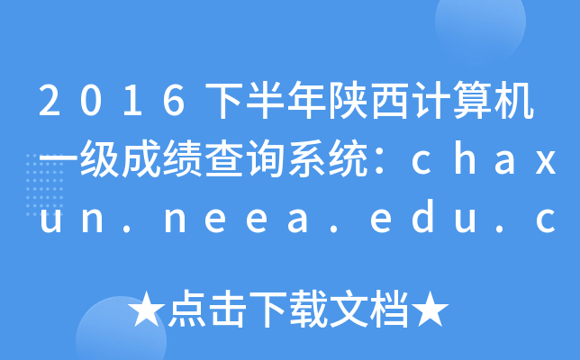2016°Ӌ(j)C(j)һ(j)ɿ(j)ԃϵy(tng)chaxun.neea.edu.cn