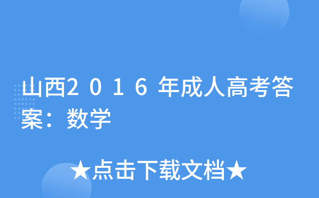 ɽ2016˸߿𰸣(sh)W(xu)