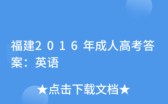 福建2016年成人高考答案：英语