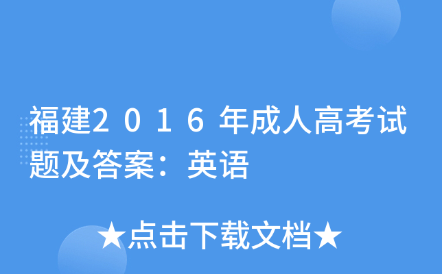 福建2016年成人高考试题及答案：英语
