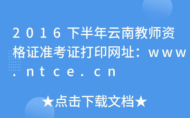 2016°Ͻ̎YC(zhn)CӡW(wng)ַwww.ntce.cn