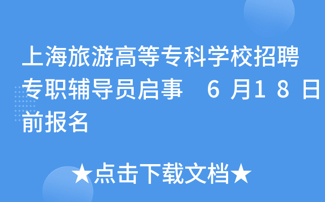 上海旅游高等专科开云kaiyun(中国)校招聘专职辅导员启事 6月18日前报名