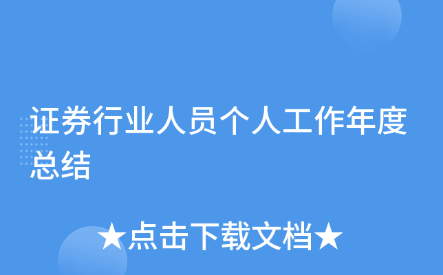 证券行业人员个人工作年度总结