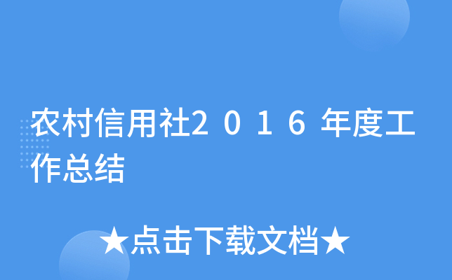 农村信用社2016年度工作总结