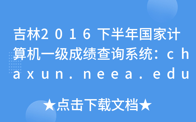 2016°Ӌ(j)C(j)һɿԃϵy(tng)chaxun.neea.edu.cn