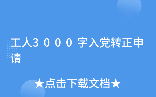 工人3000字入党转正申请