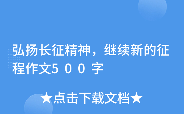 弘扬长征精神，继续新的征程作文500字