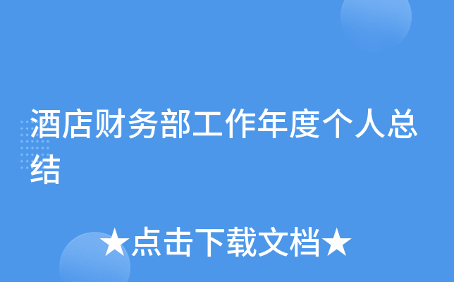 酒店财务部工作年度个人总结