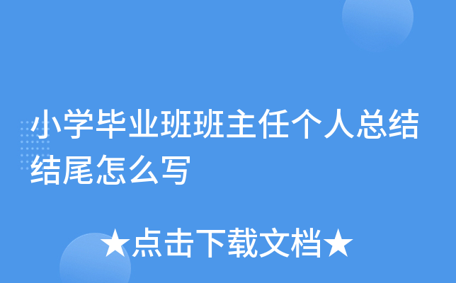 小开云kaiyun(中国)毕业班班主任个人总结结尾怎么写