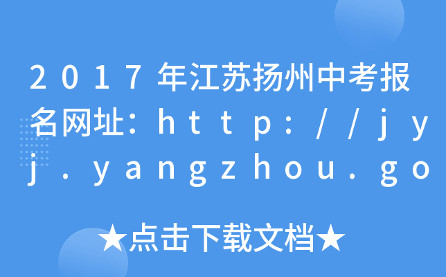 2017꽭KP(yng)п(bo)W(wng)ַhttp://jyj.yangzhou.gov.cn/