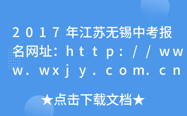 2017꽭Ko(w)aп(bo)W(wng)ַhttp://www.wxjy.com.cn/