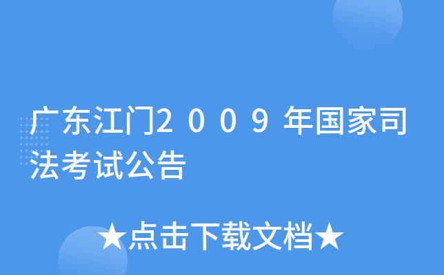 广东江门2009年国家司法考试公告
