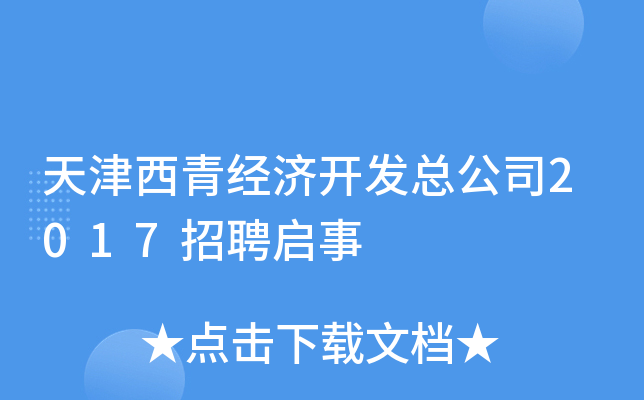 天津西青经济开发总公司2017招聘启事