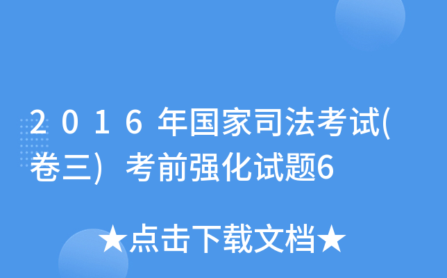 2016年国家司法考试(卷三)考前强化试题6