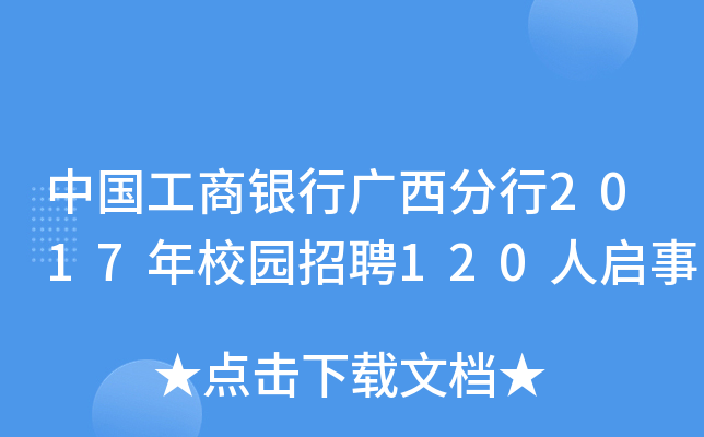 中国工商银行广西分行2017年校园招聘120人启事