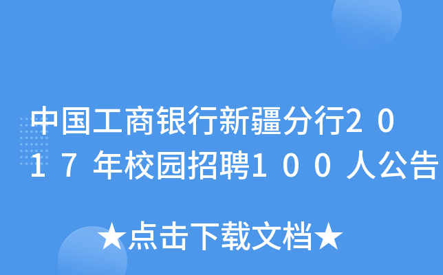 中国工商银行新疆分行2017年校园招聘100人公告
