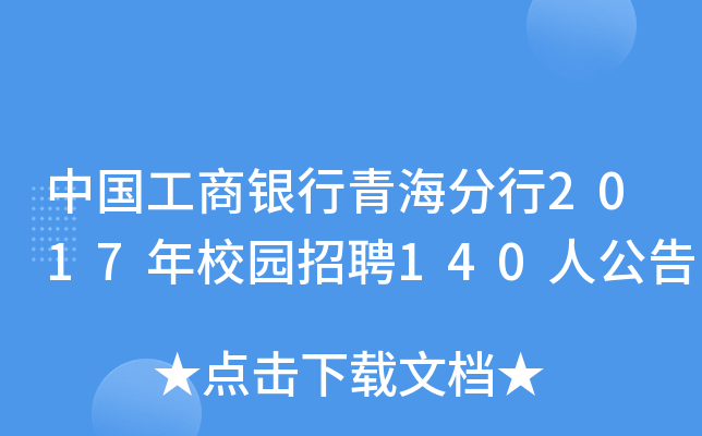中国工商银行青海分行2017年校园招聘140人公告