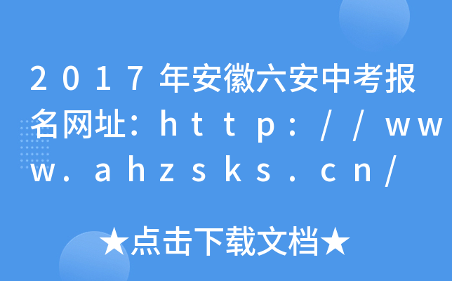 2017갲пW(wng)ַhttp://www.ahzsks.cn/