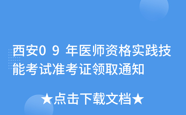 西安09年医师资格实践技能考试准考证领取通知