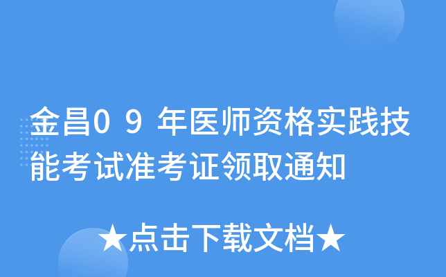 金昌09年医师资格实践技能考试准考证领取通知