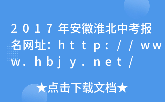 2017갲ջп(bo)W(wng)ַhttp://www.hbjy.net/