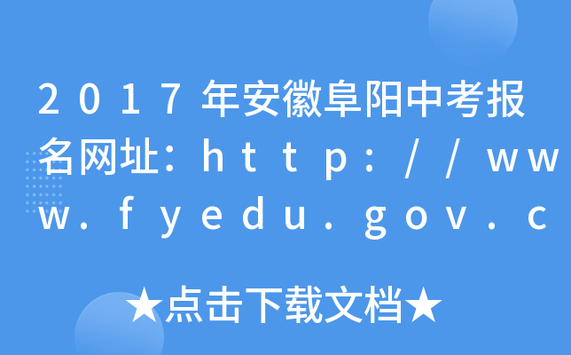 2017갲ո(yng)п(bo)W(wng)ַhttp://www.fyedu.gov.cn/