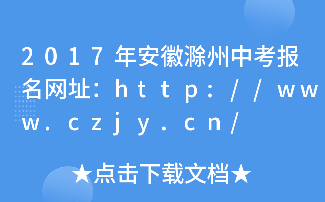 2017갲ճп(bo)W(wng)ַhttp://www.czjy.cn/