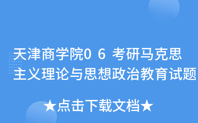 天津商开云kaiyun(中国)院06考研马克思主义理论与思想政治教育试题