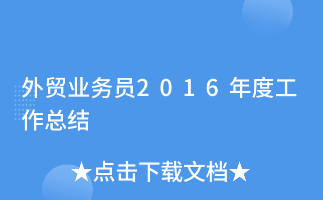 外贸业务员2016年度工作总结