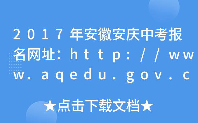 2017갲հcп(bo)W(wng)ַhttp://www.aqedu.gov.cn/